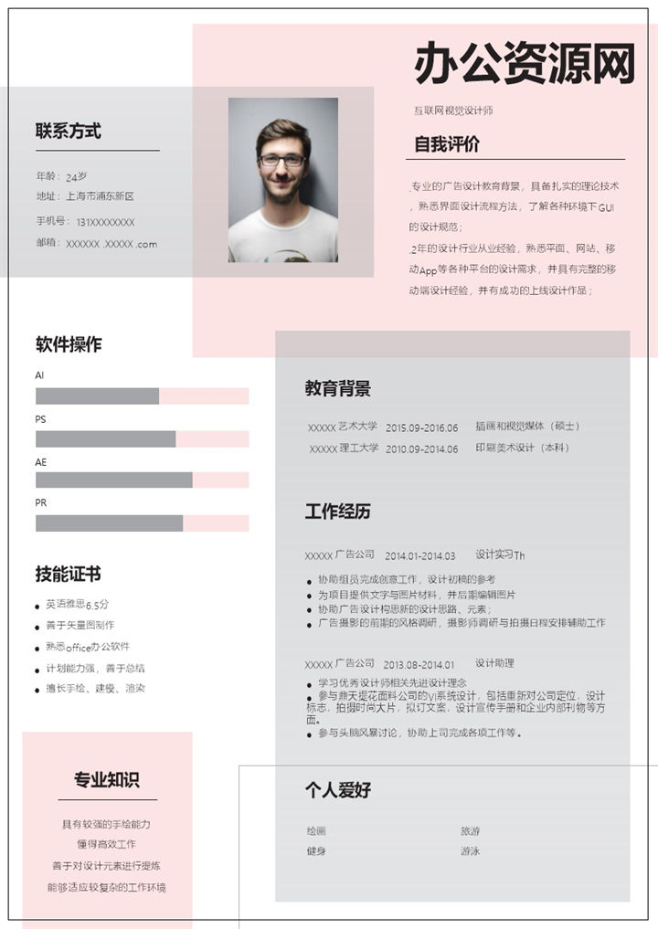 互联网视觉设计师岗位个人求职简历Word模板-办公资源网