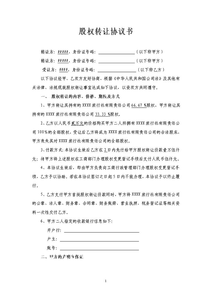 经典通用股权转让协议书股权转让合同范本Word模板-办公资源网