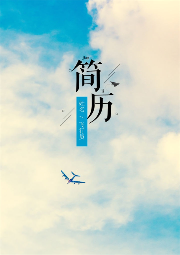 多彩唯美风格飞行技术专业个人求职简历套装Word模板-办公资源网