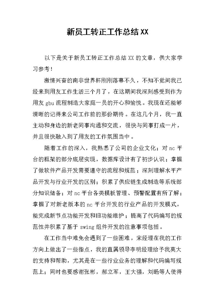 产品开发行业员工转正工作总结汇报Word模板-办公资源网