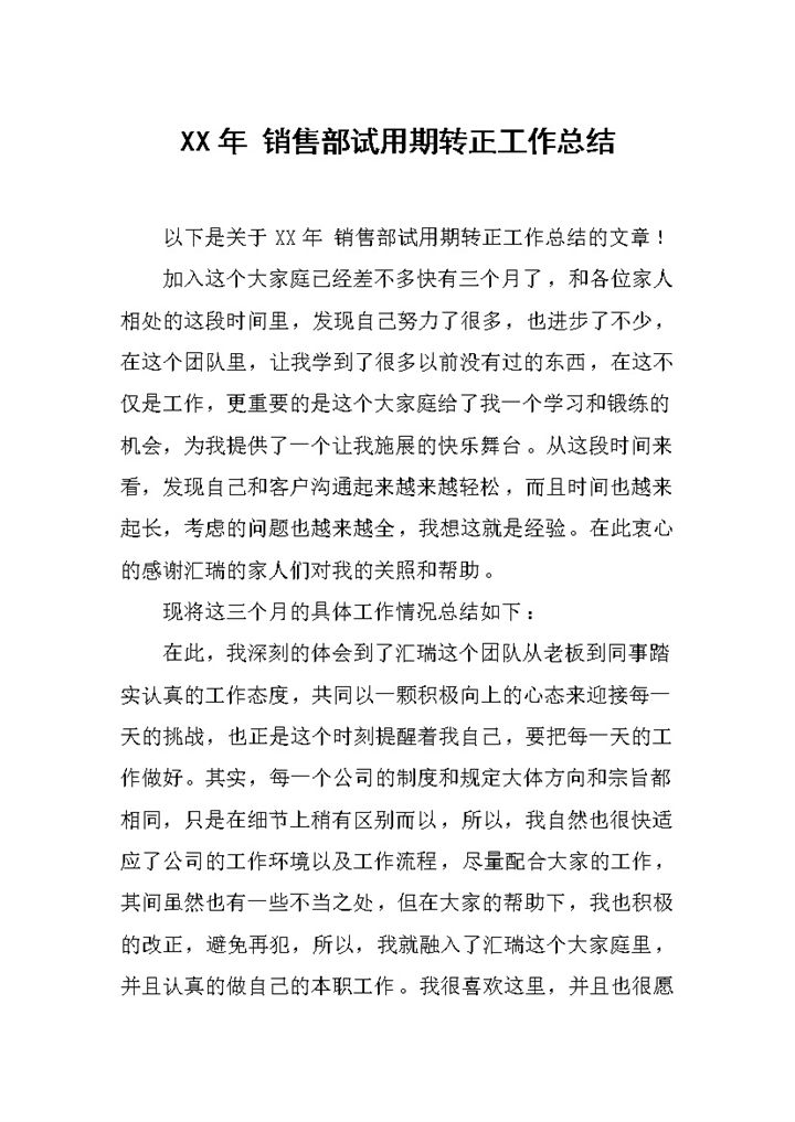 销售部员工试用期转正工作总结报告Word模板-办公资源网