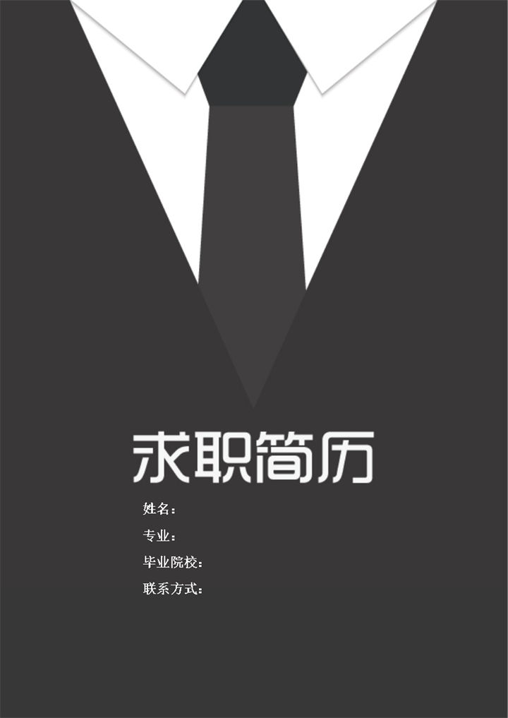 黑色沉稳商务风空白个人求职简历应聘Word模板-办公资源网