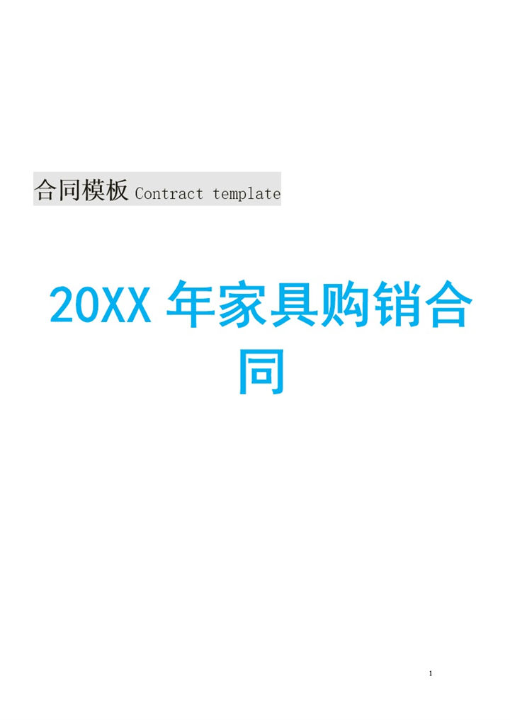 白色大气20XX年家具购销合同书范本Word模板-办公资源网