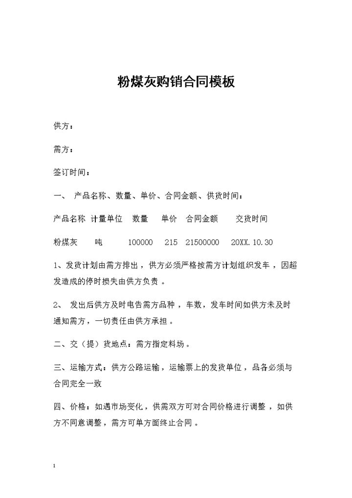 粉煤灰采购通用的产品购销合同书Word模板-办公资源网
