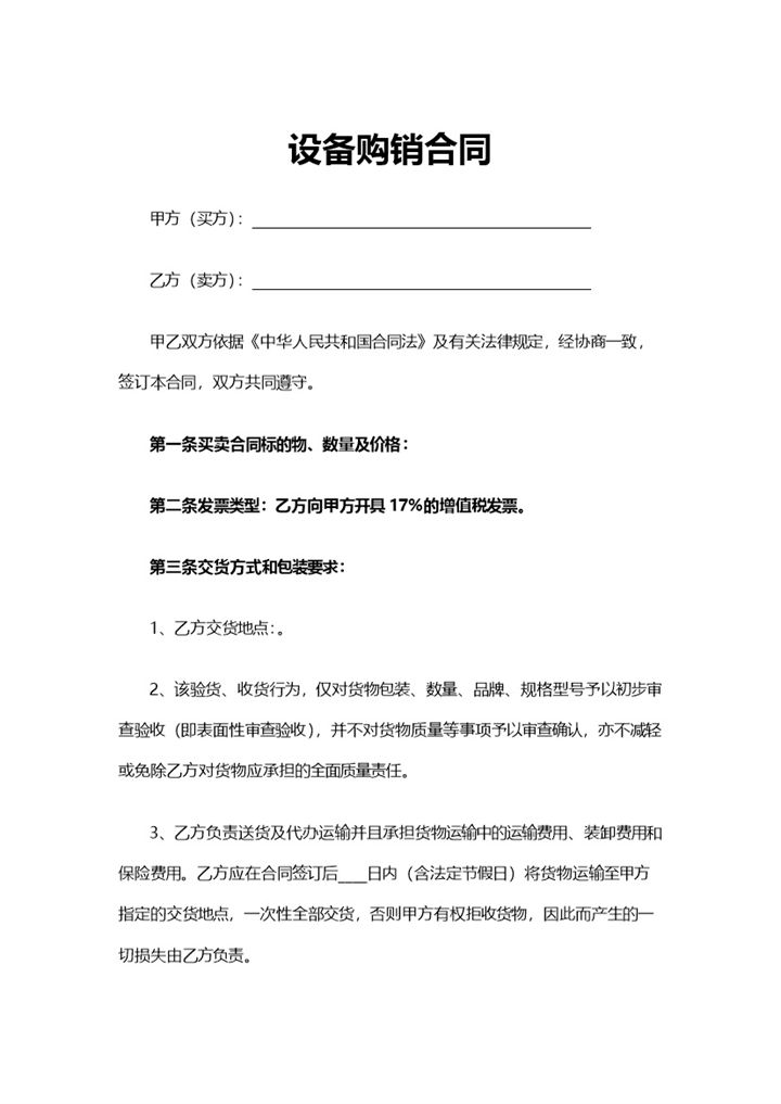 标准实用设备购销合同设备采购合同范本Word模板-办公资源网