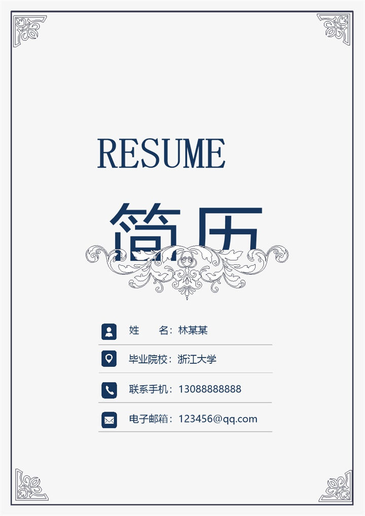 白色简约项目管理经理简历Word模板-办公资源网