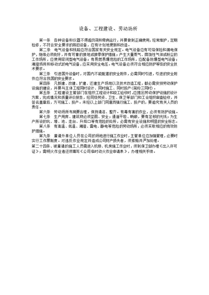 设备工程建设劳动场所细则word模板-办公资源网