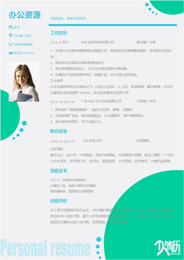 营运推广主管市场专员通用求职简历个人简历Word模板-办公资源网