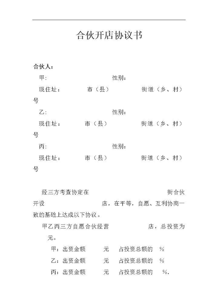 合伙开店协议明细合同范本书word模板-办公资源网