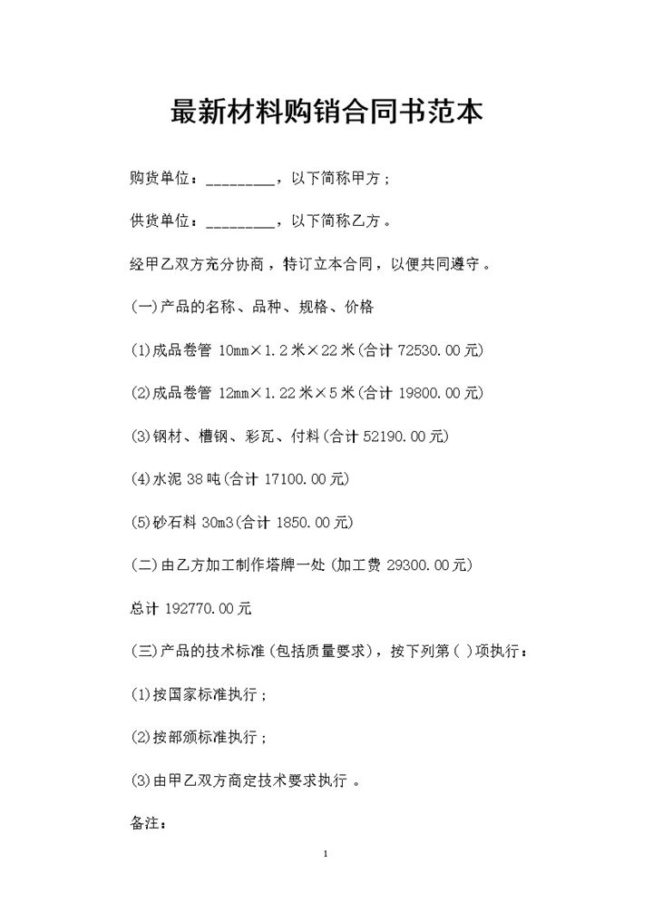 产品购销材料购销通用合同书范本Word模板-办公资源网