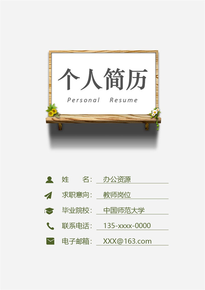 大气简约教师个人求职简历Word模板-办公资源网