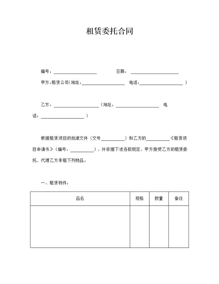 租赁费用结算明细委托合同范本word模板-办公资源网