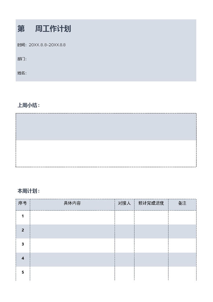 极简风企业员工通用每周工作计划表Word模板-办公资源网
