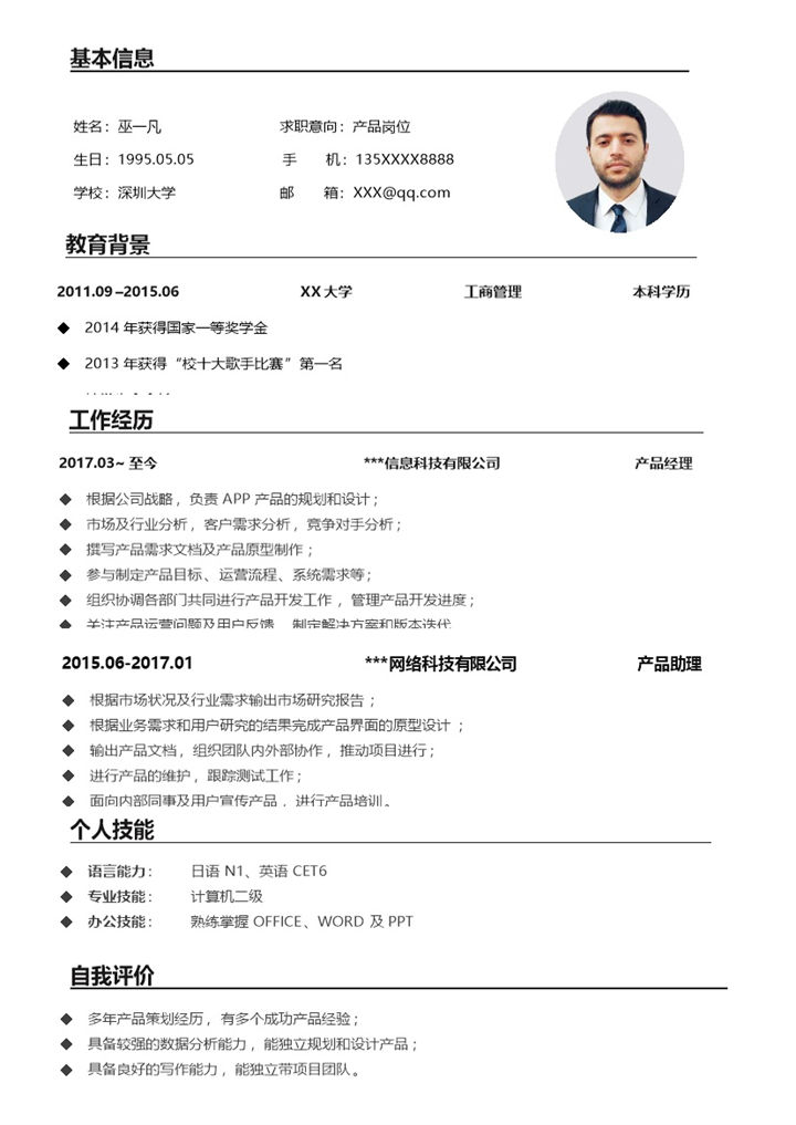 大气简约产品岗位个人应聘简历Word模板-办公资源网