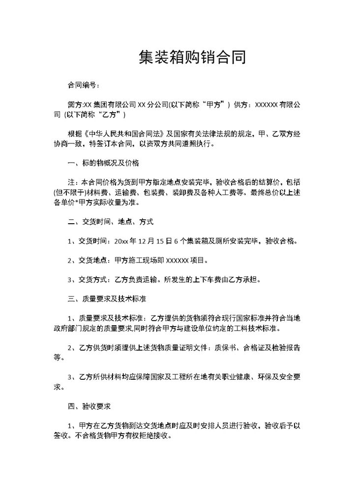 集装箱购销合同集装箱买卖合同集装箱采购合同Word模板-办公资源网