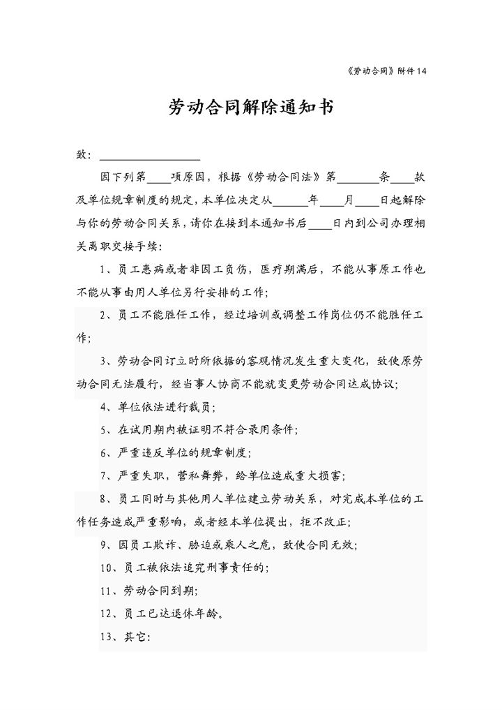 公司员工劳动合同解除通知书Word模板-办公资源网