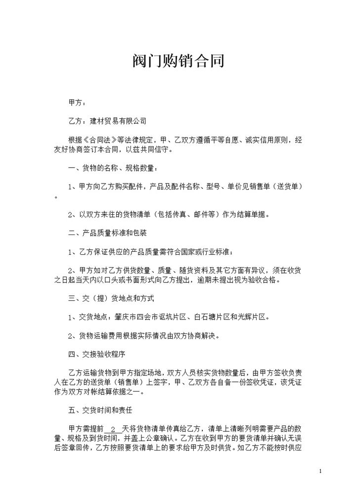 建材贸易有限公司阀门购销合同书范本Word模板-办公资源网