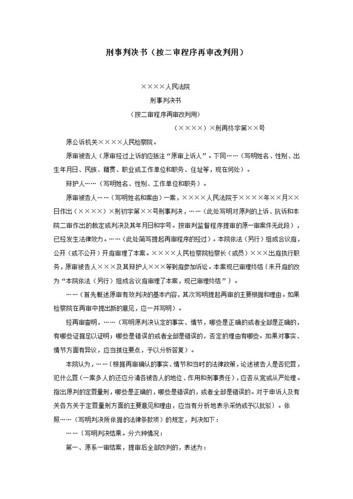 刑事判决书按二审程序再审改判用word模板-办公资源网