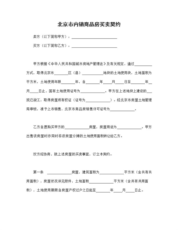 北京市房地产合同内销商品房买卖契约Word模板-办公资源网
