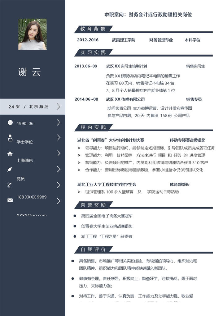 财务会计或行政助理相关岗位个人求职简历Word模板-办公资源网