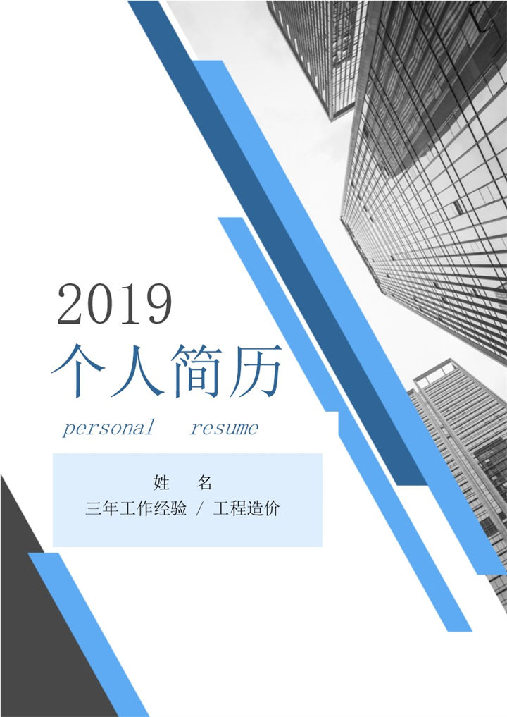 白色商务风格工程造价个人简历Word模板-办公资源网