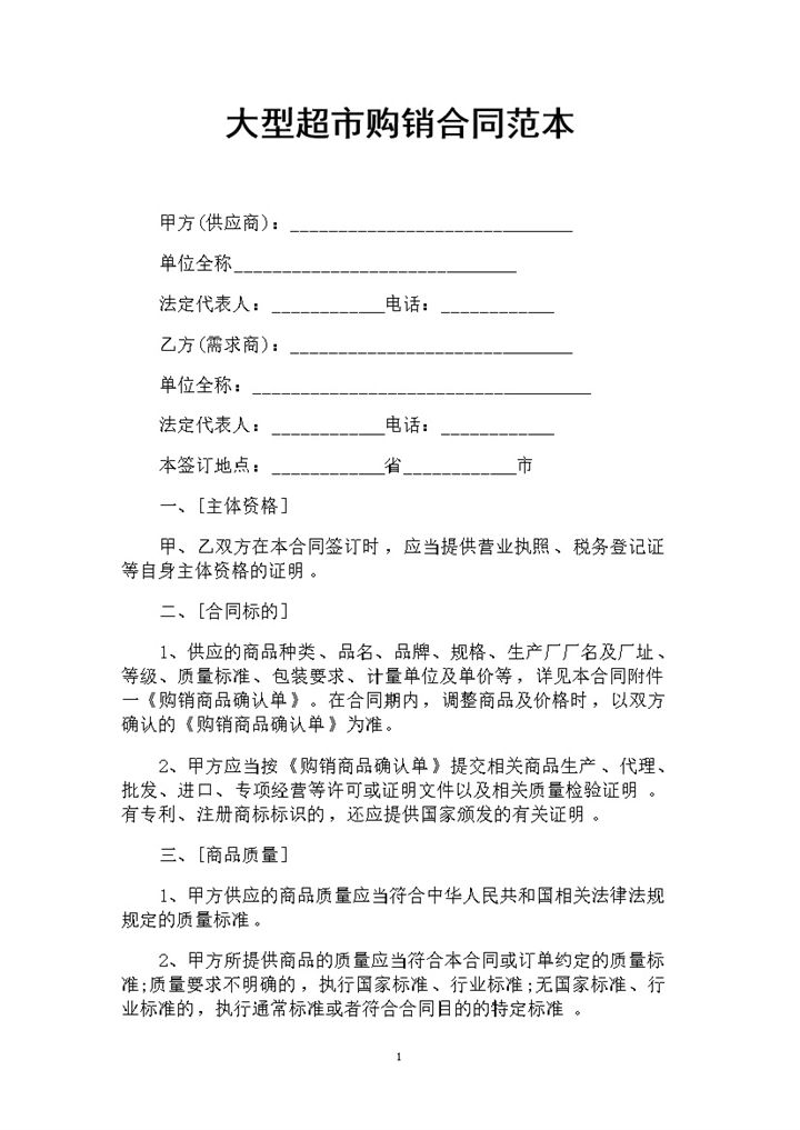 大型超市物品采购通用的产品购销合同范本Word模板-办公资源网