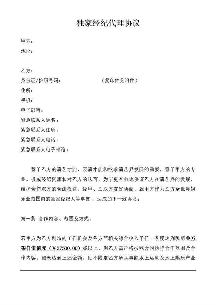 精选版艺人独家经纪协议艺人独家经纪合同Word模板-办公资源网