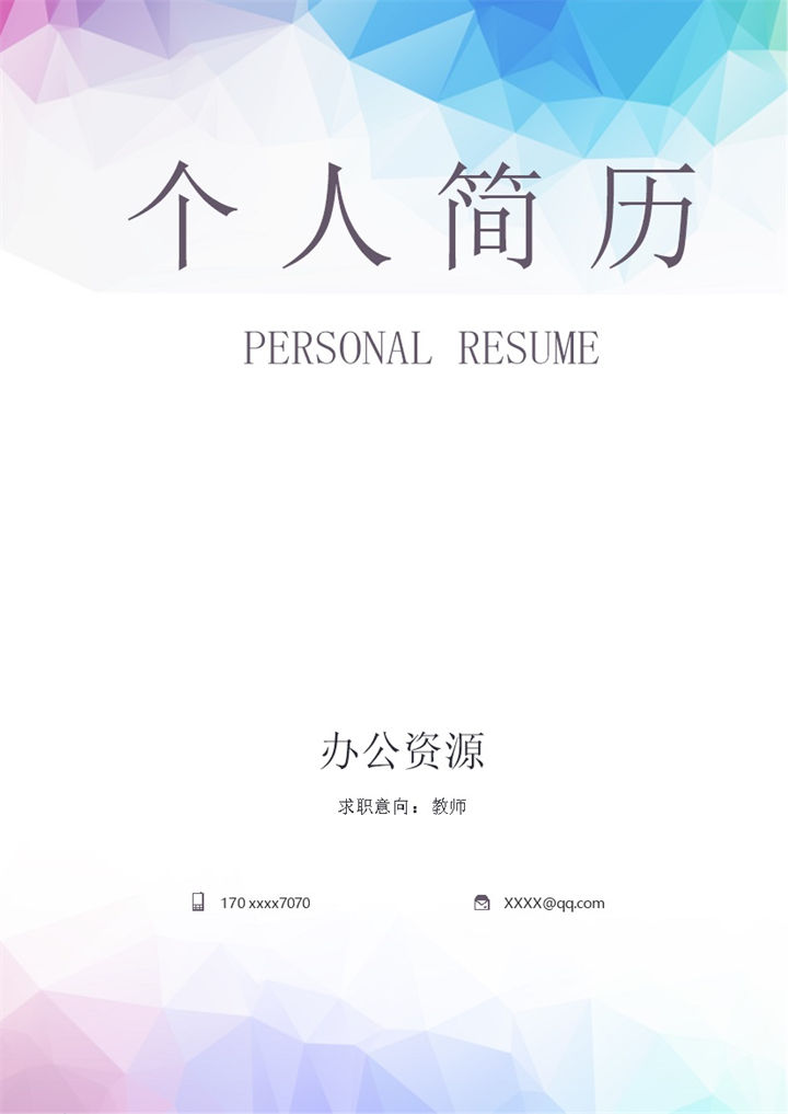 时尚个性教师岗位个人工作简历Word模板-办公资源网