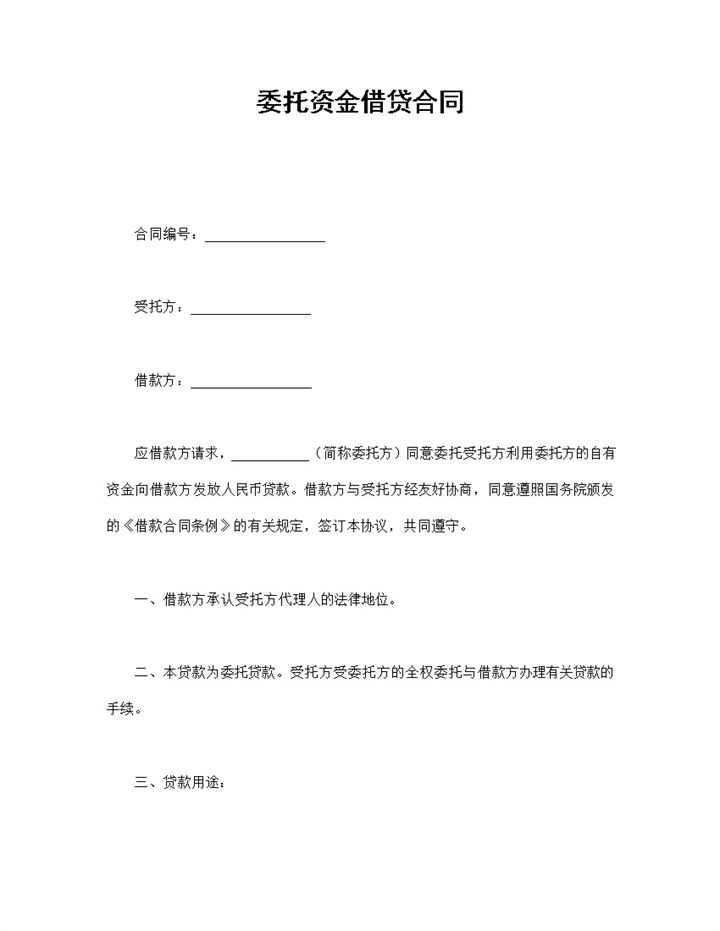 委托资金借贷合同协议Word模板-办公资源网