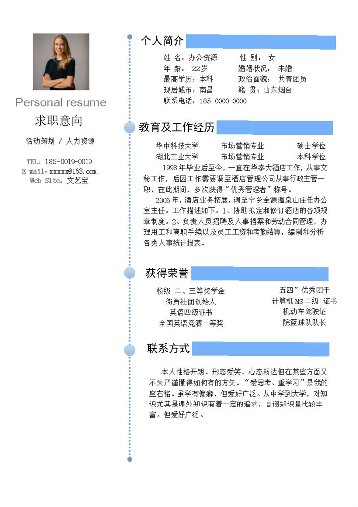 应届毕业生人力资源活动策划源求职简历Word模板-办公资源网