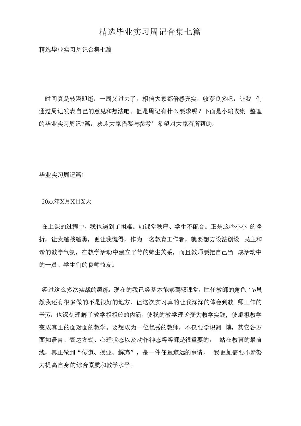 经典风格大学毕业生实习周记汇报报告范本Word模板-办公资源网