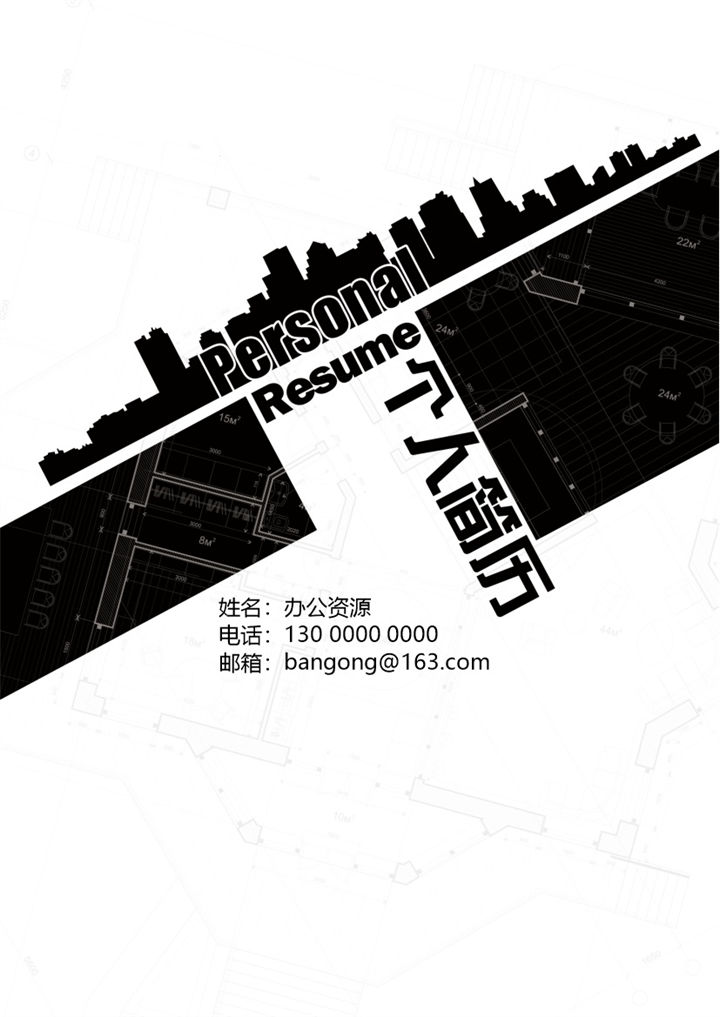 灰黑色简约经典土木建筑个人求职应聘简历成套Word模板-办公资源网