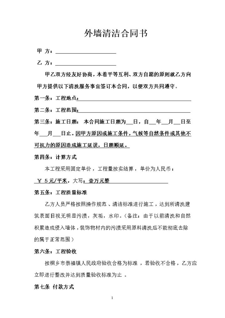 外墙清洁保洁清洗服务合同范本Word模板-办公资源网