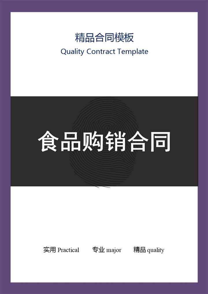 黑白商务风格食品购销合同范本Word模板 (2)-办公资源网