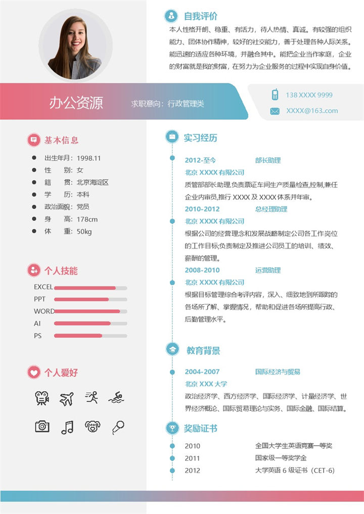 精美清新行政管理类相关工作个人求职简历Word模板-办公资源网