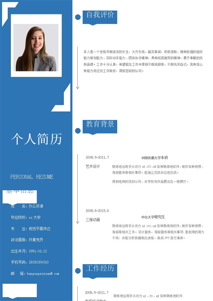 视觉平面传达运营专员求职简历word模板-办公资源网