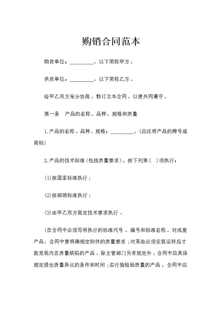 新版产品采购通用购销合同范本Word模板-办公资源网
