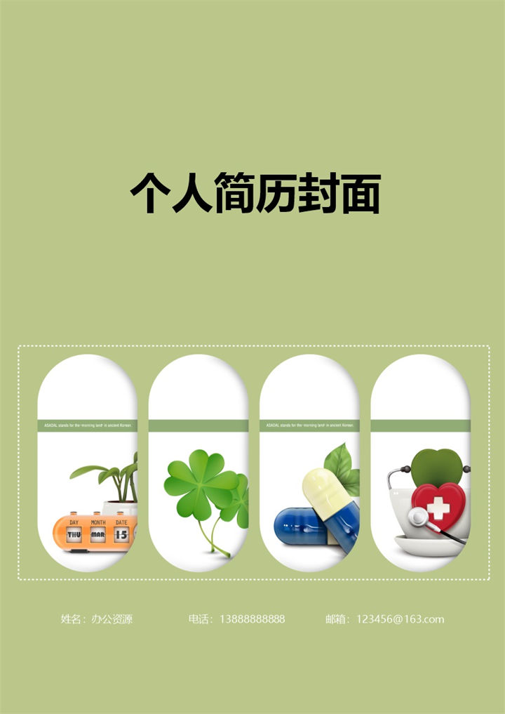 清新绿色个人求职简历封面Word模板-办公资源网