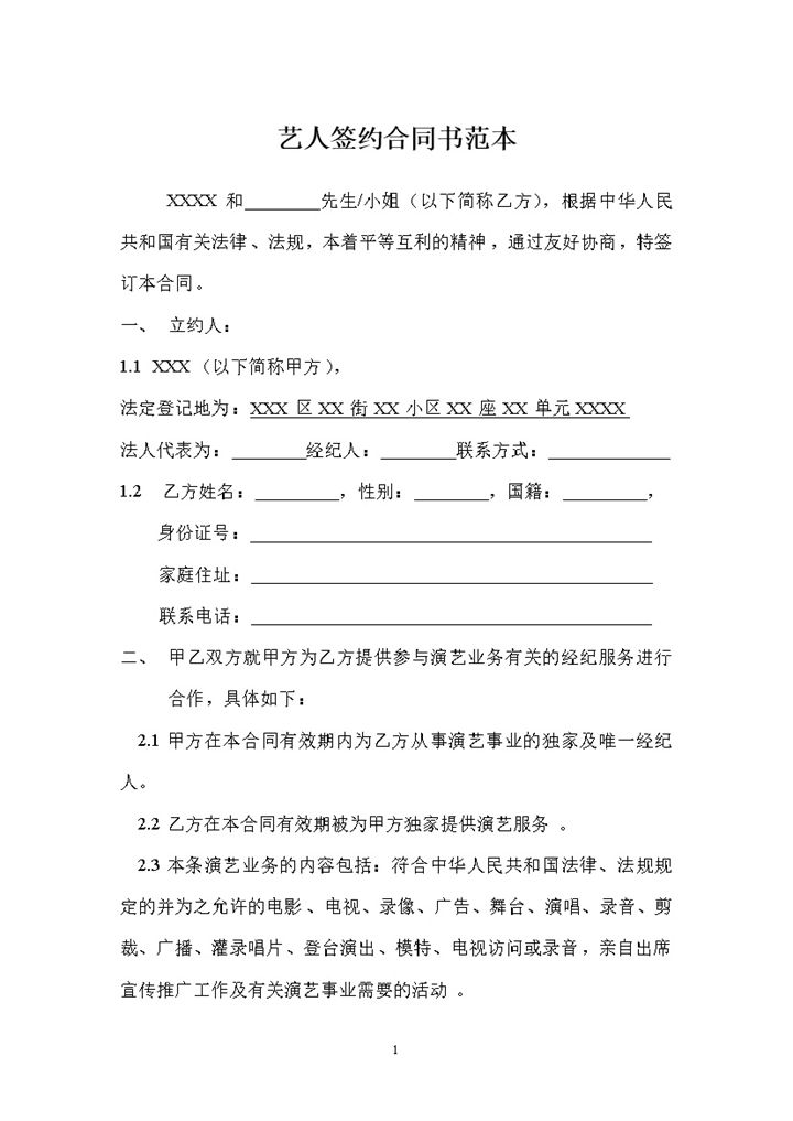电影电视剧演员签约合同艺人签约合同范本Word模板-办公资源网