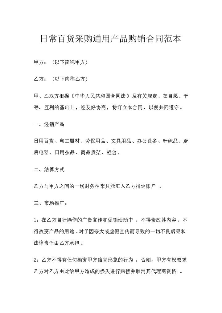 日常百货商品货架办公设备厨房电器采购通用产品购销合同范本Word模板-办公资源网
