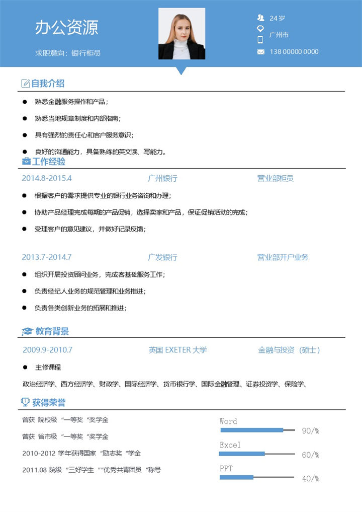 银行业务员银行柜员通用个人简历求职简历Word模板-办公资源网