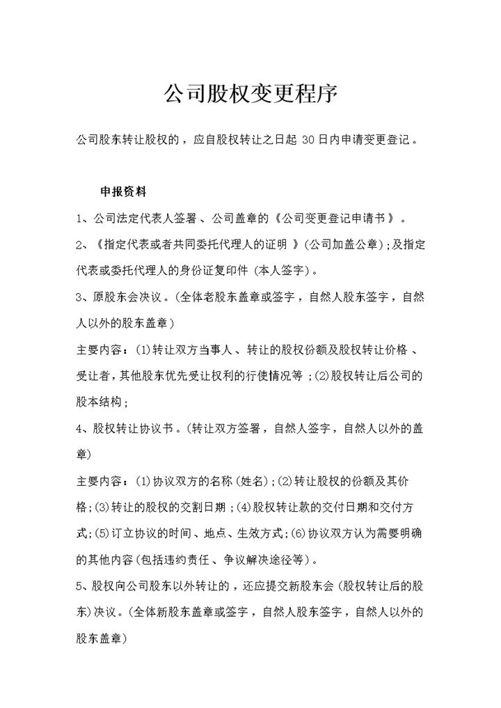 精选版公司股权变更登记手续及流程Word模板-办公资源网