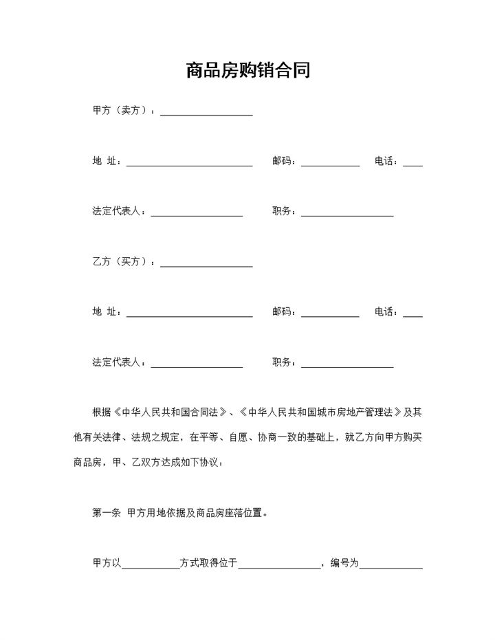 房地产合同房屋买卖合同商品房购销合同Word模板-办公资源网