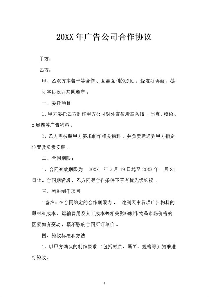 20XX年广告公司通用的合作协议书Word模板-办公资源网