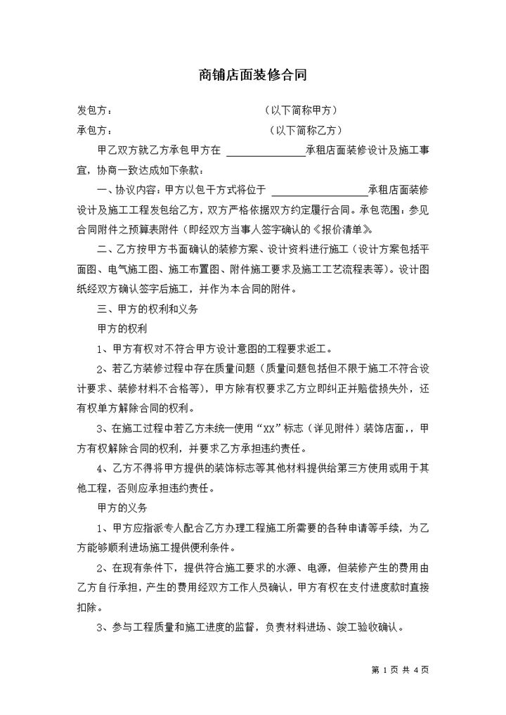 简约商铺店面门面装修施工合同范本Word模板-办公资源网