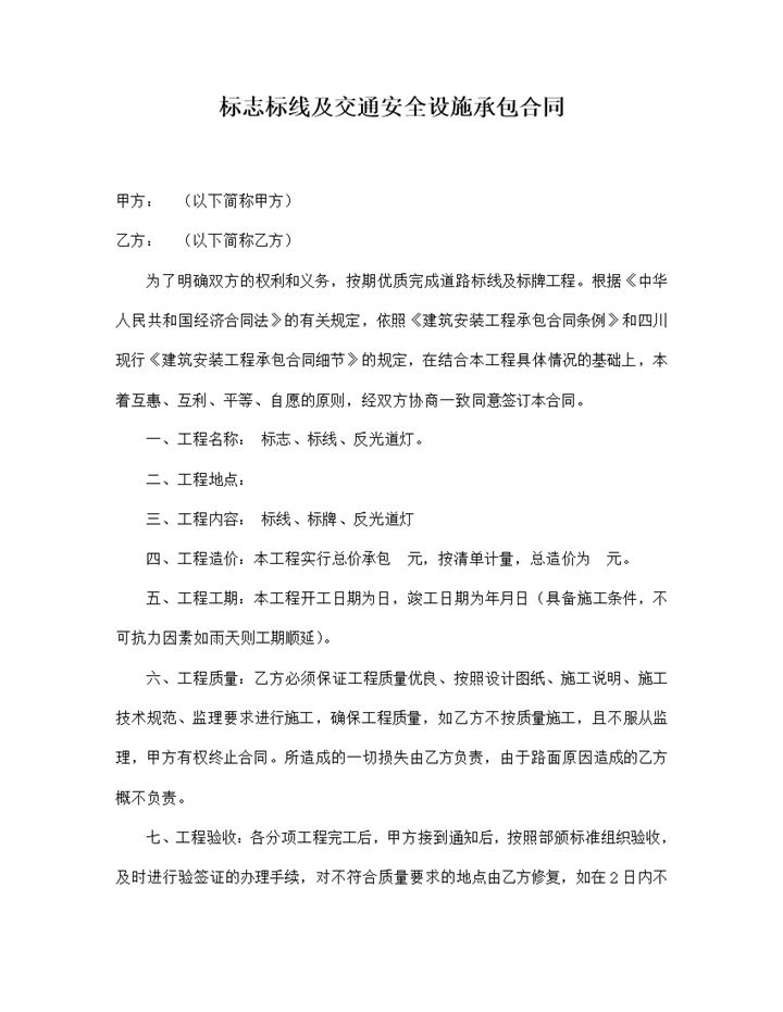 标志标线及交通安全设施承包合同范本Word模板-办公资源网