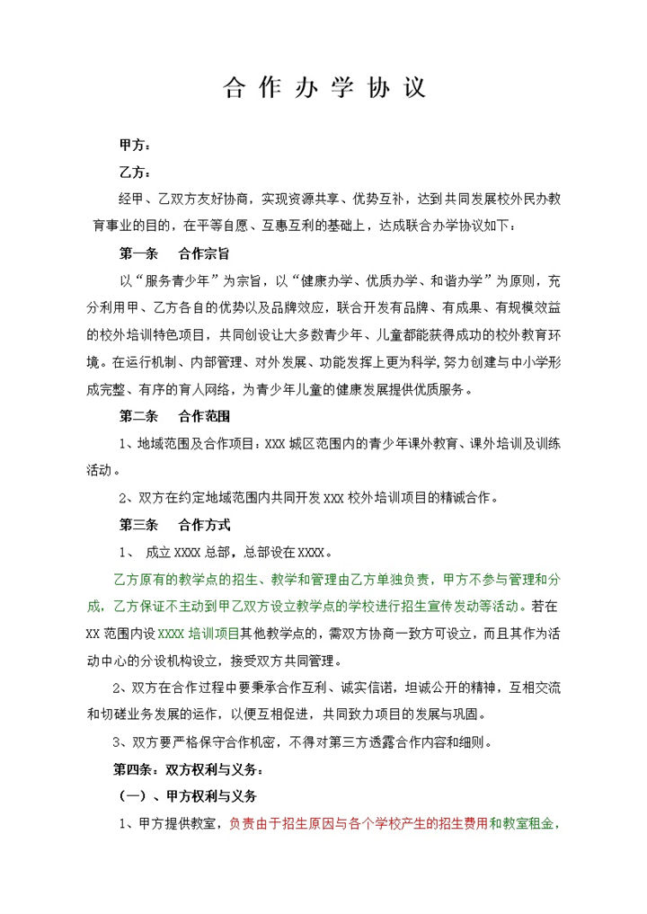 合作教学办学教育培训协议合同范本word模板-办公资源网