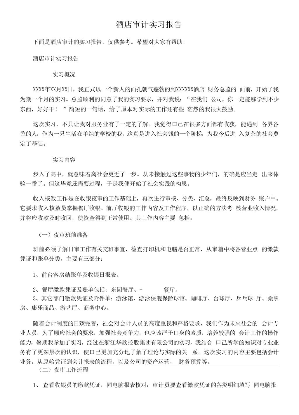 酒店审计专业实习报告汇报范本Word模板-办公资源网