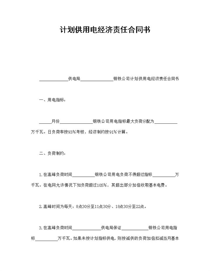 计划供用电经济责任合同书范本Word模板-办公资源网