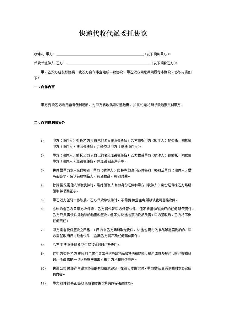 快递代收委托协议样本word模板-办公资源网
